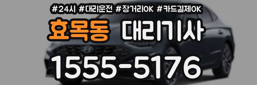 효목동 대리기사