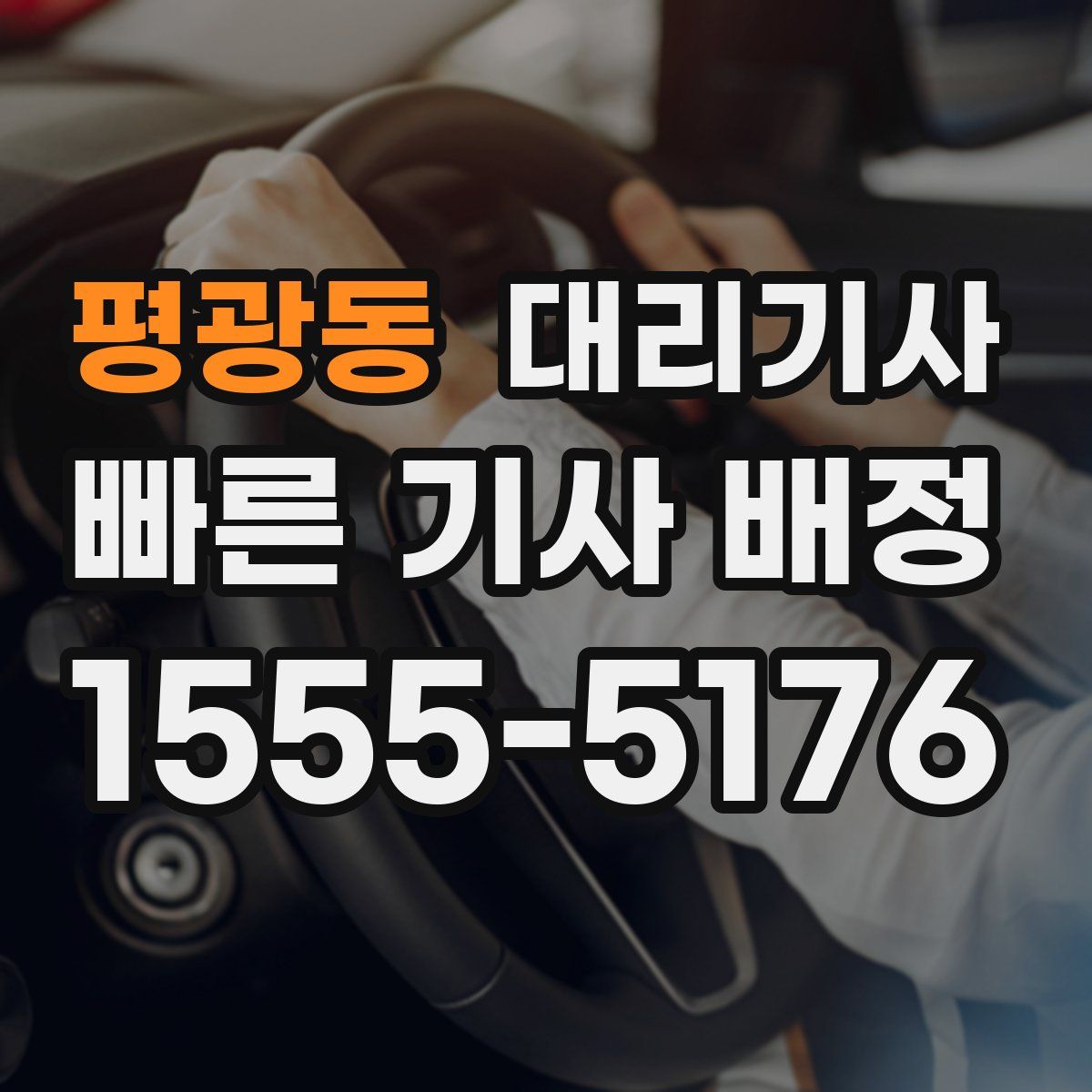 평광동 대리기사