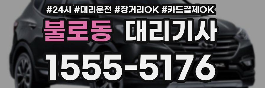 불로동 대리기사