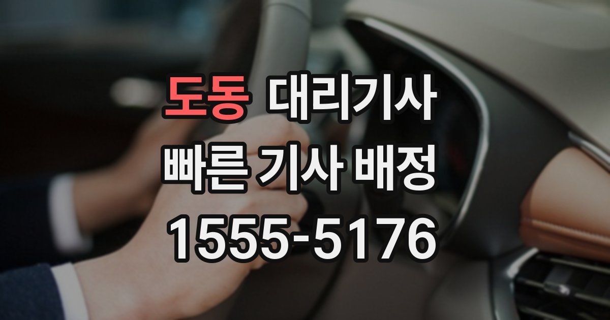 도동 대리기사
