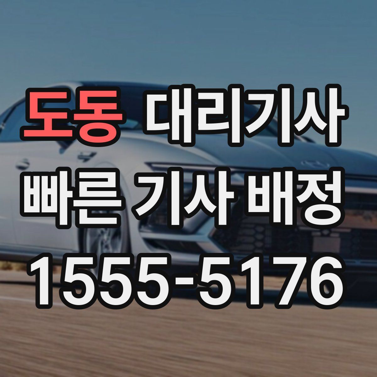 도동 대리기사