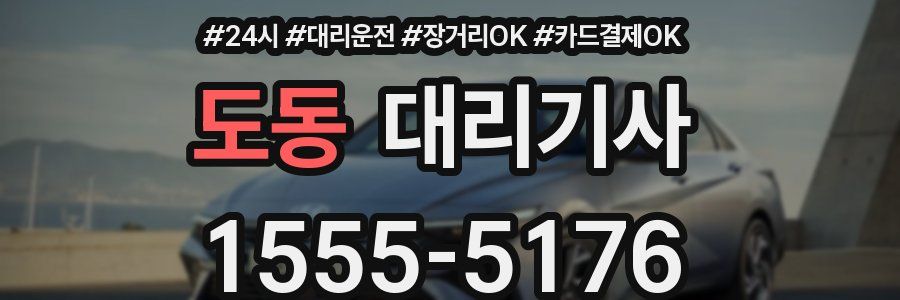 도동 대리기사