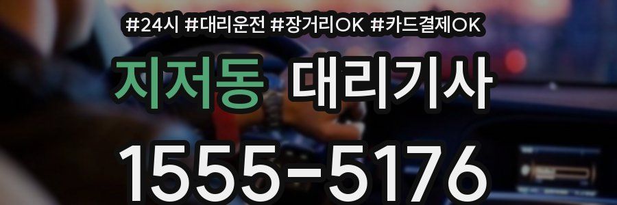 지저동 대리기사