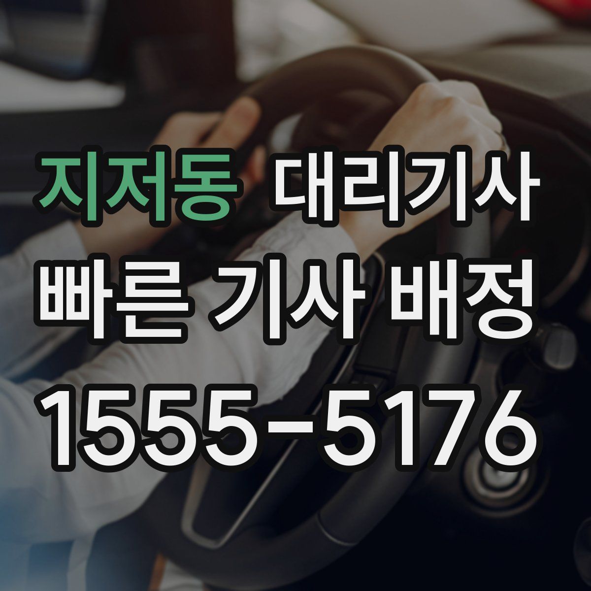 지저동 대리기사