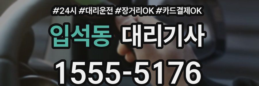 입석동 대리기사
