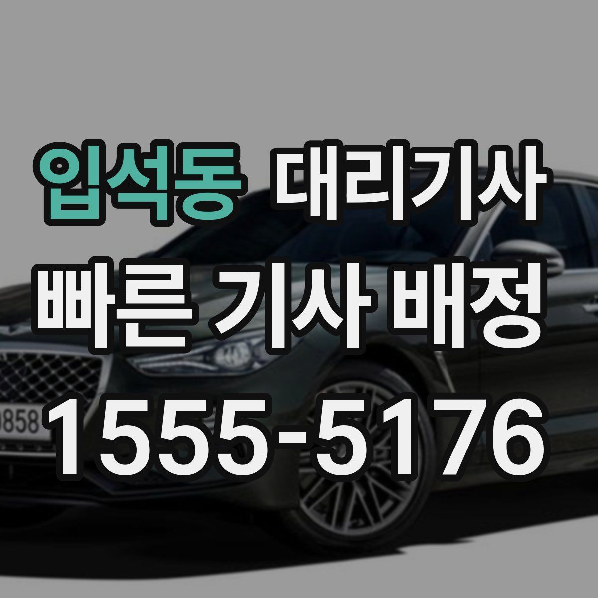 입석동 대리기사