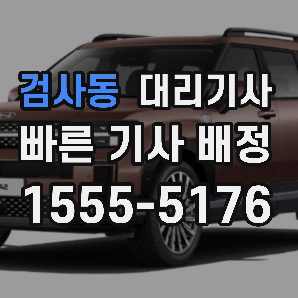 검사동 대리기사