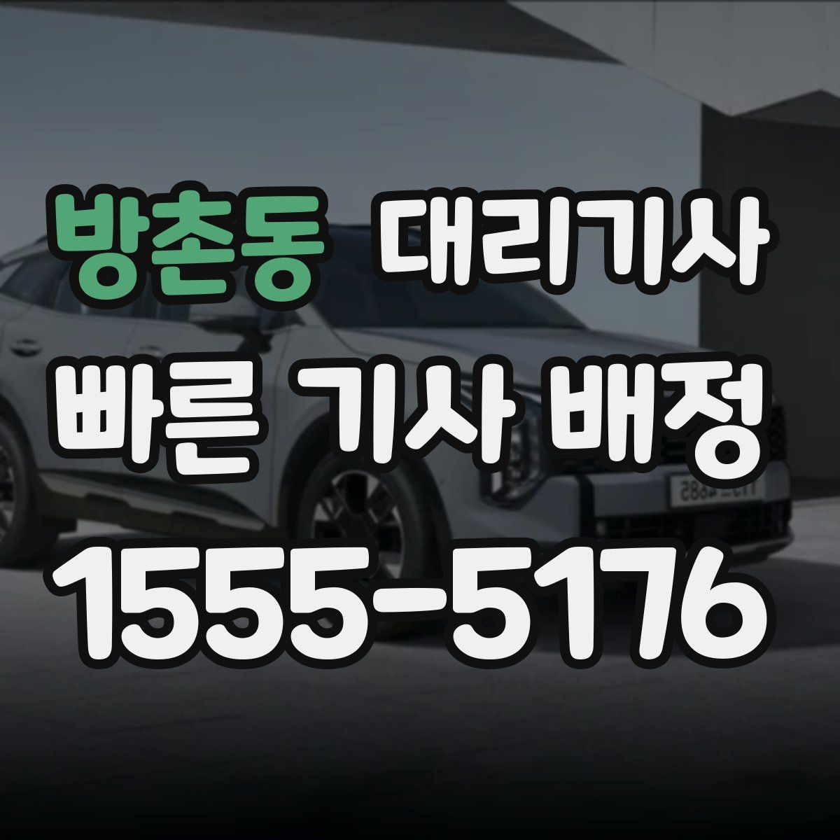 방촌동 대리기사