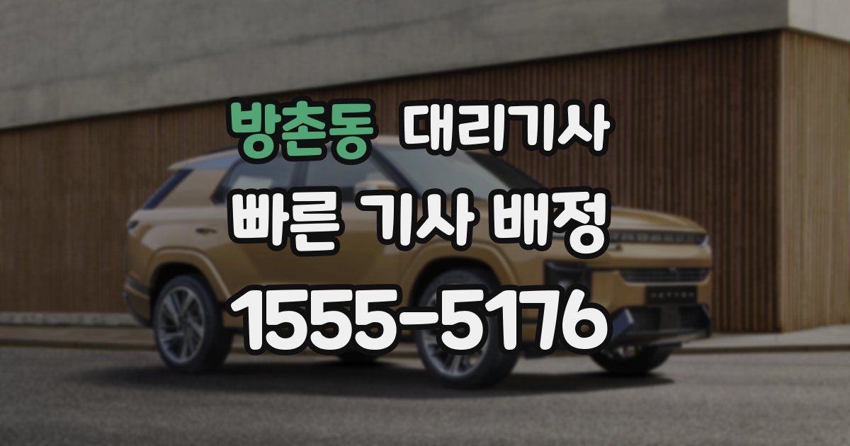 방촌동 대리기사