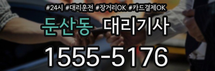 둔산동 대리기사