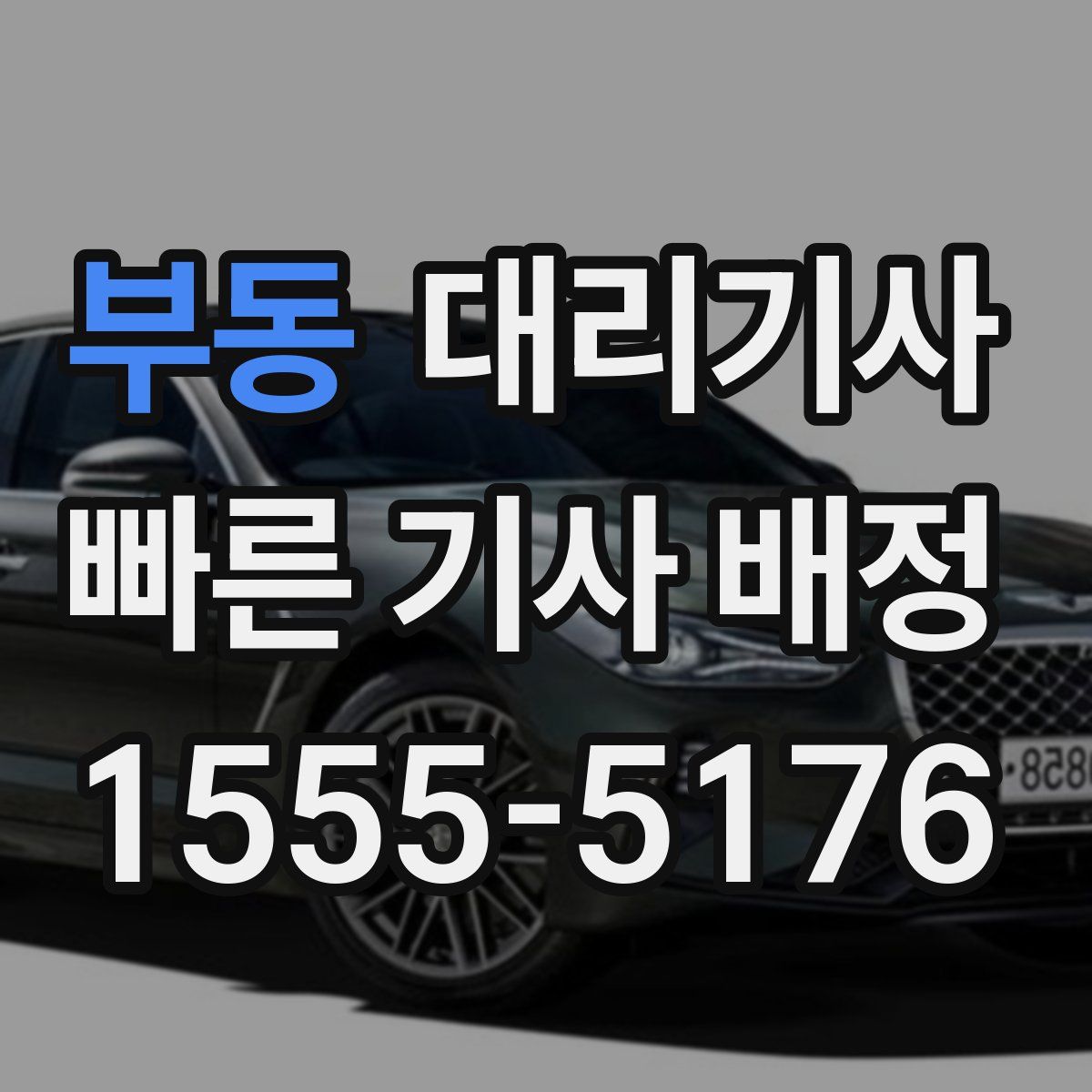 부동 대리기사