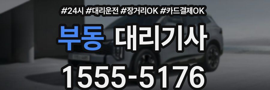 부동 대리기사