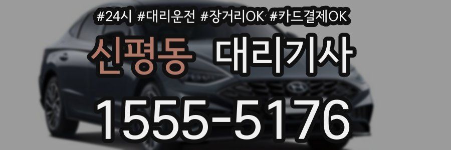 신평동 대리기사