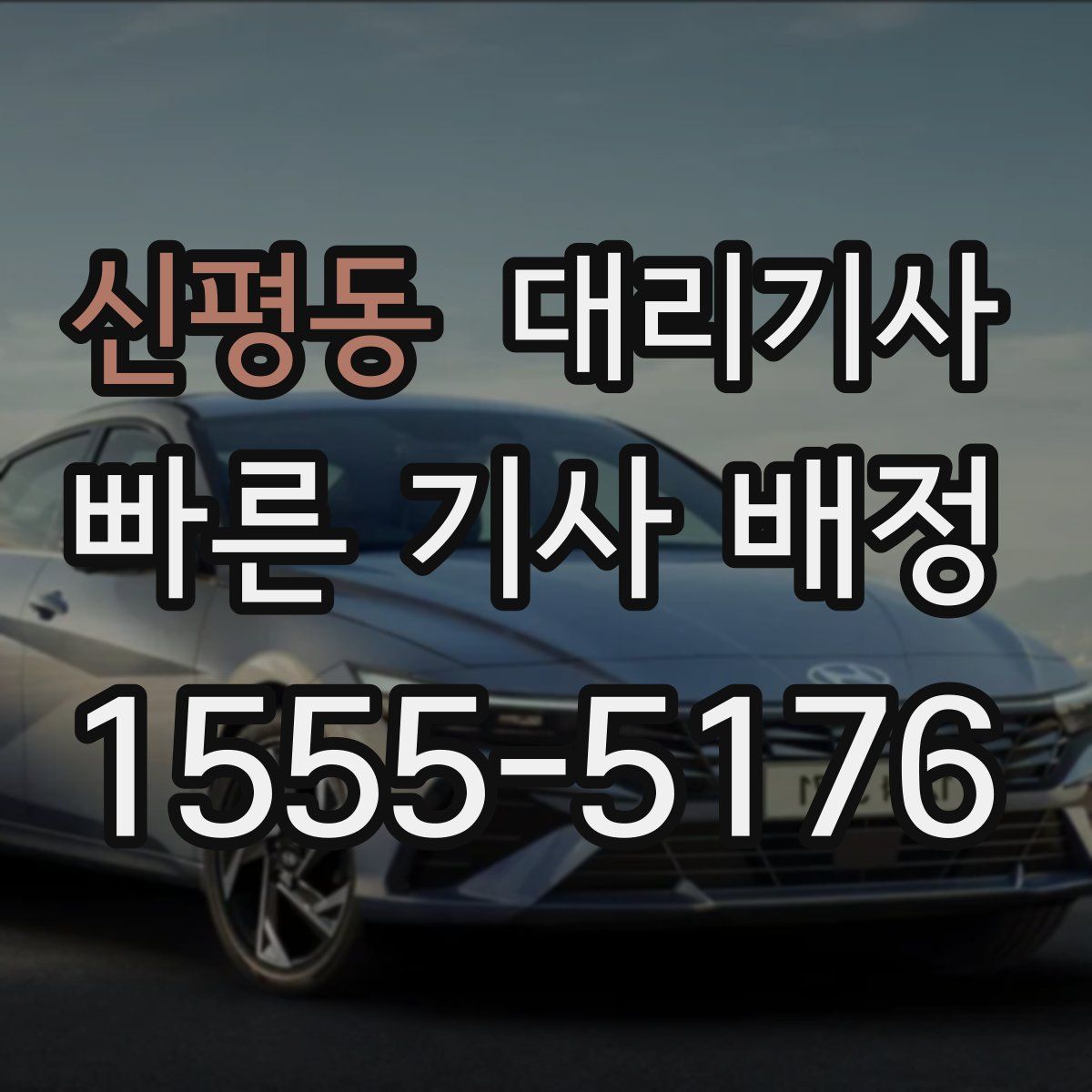 신평동 대리기사