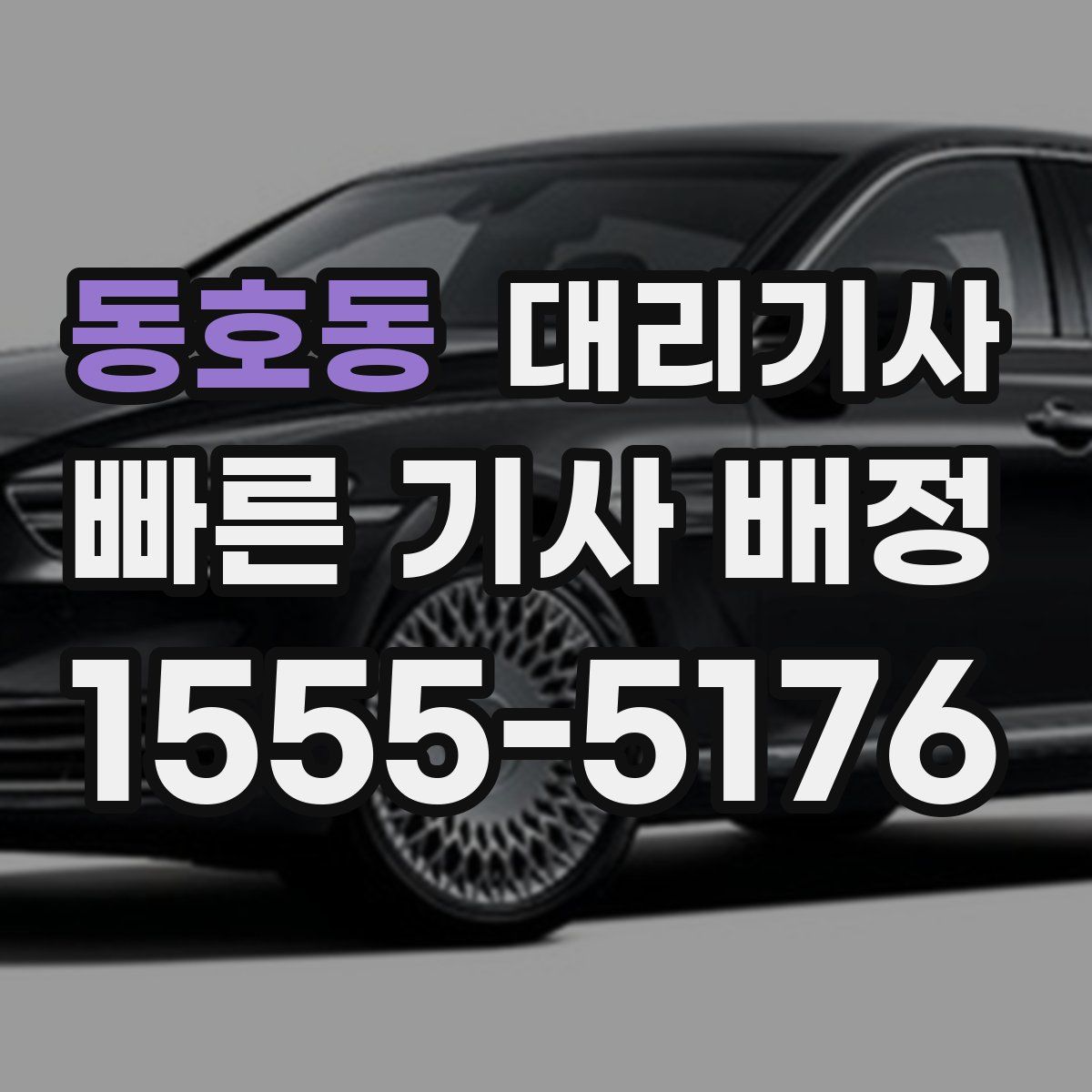 동호동 대리기사