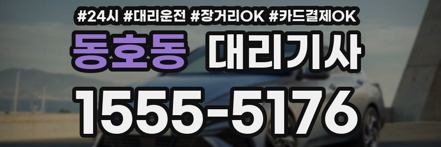 동호동 대리기사