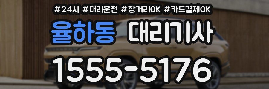 율하동 대리기사