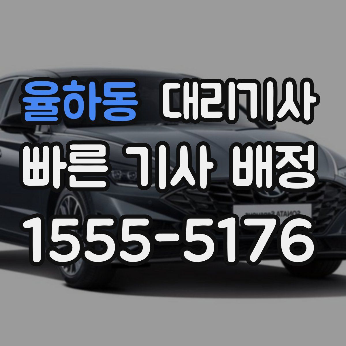 율하동 대리기사