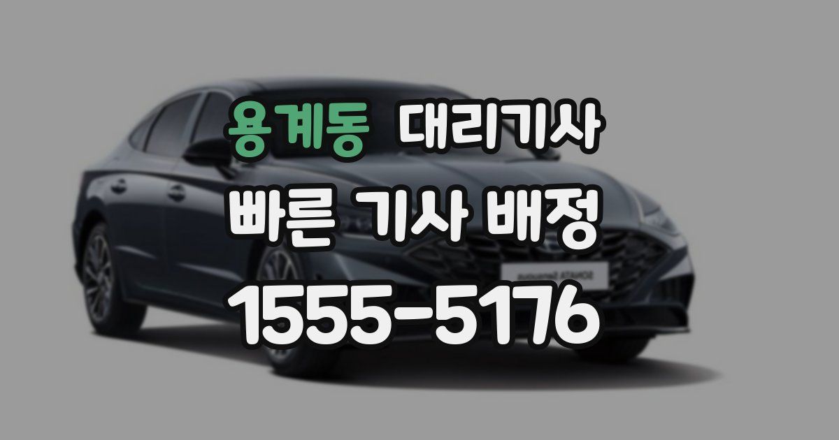용계동 대리기사