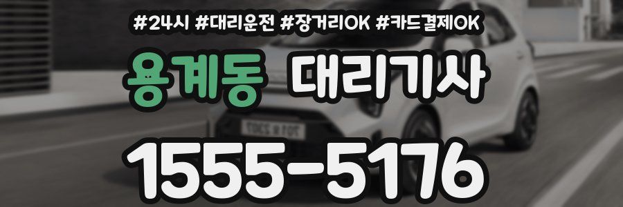 용계동 대리기사
