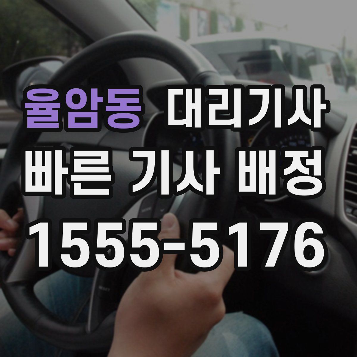 율암동 대리기사