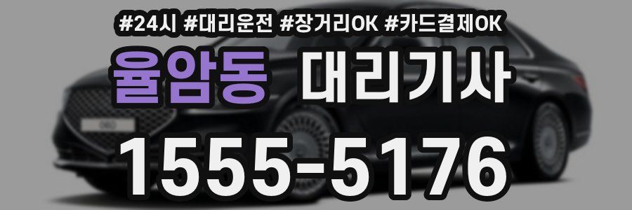 율암동 대리기사