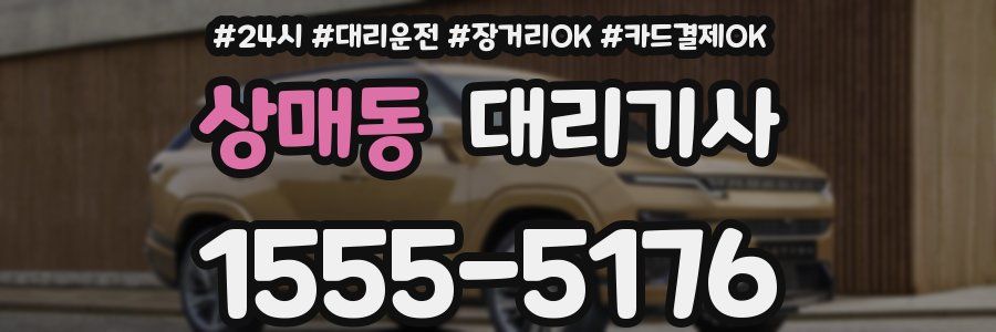 상매동 대리기사