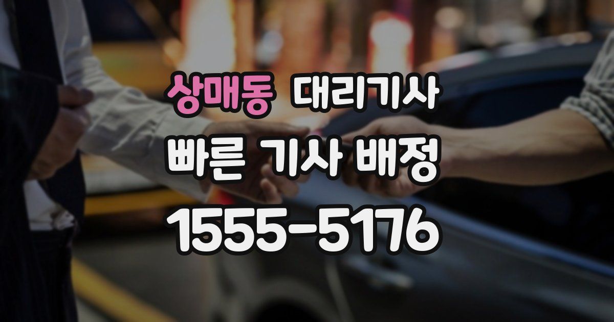 상매동 대리기사