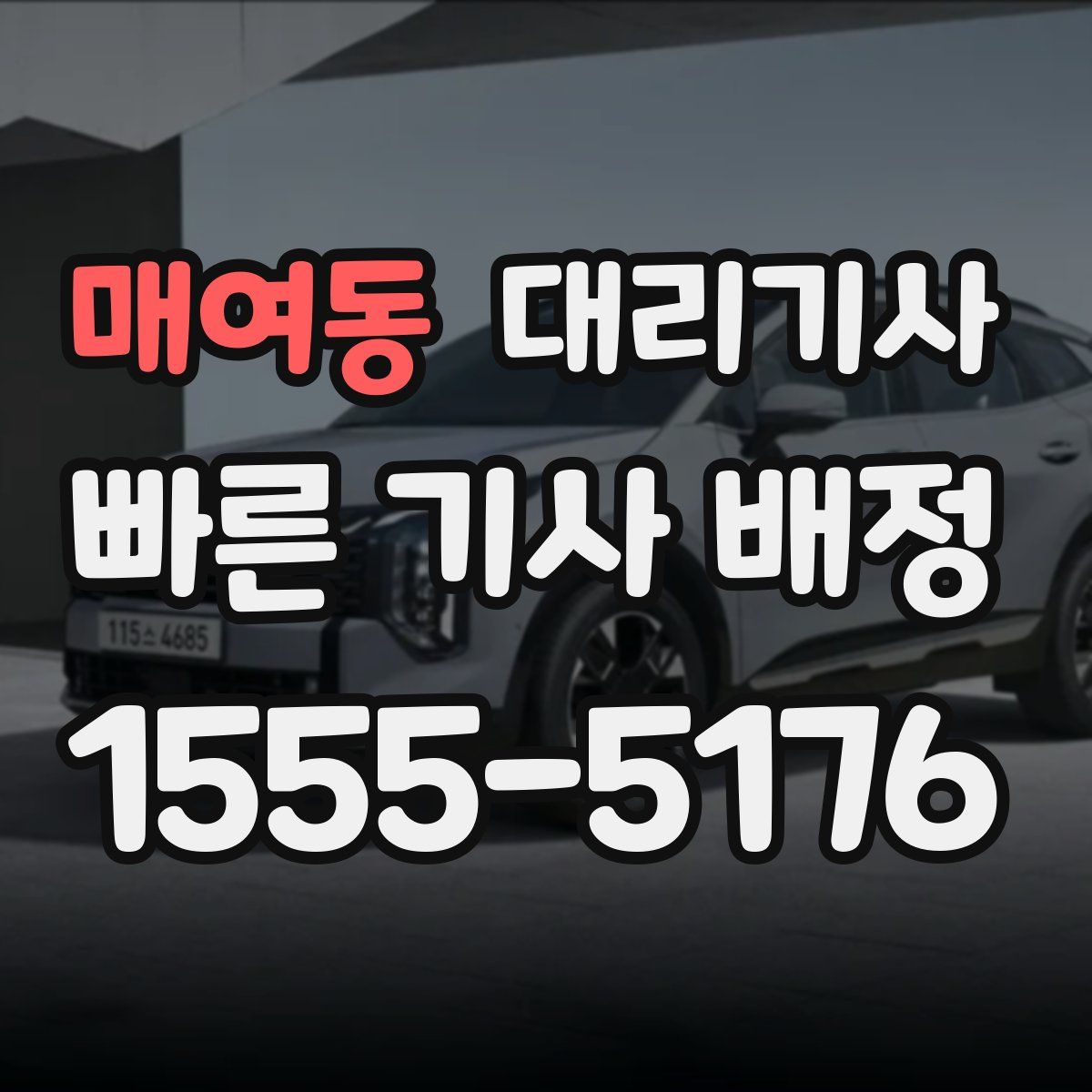 매여동 대리기사