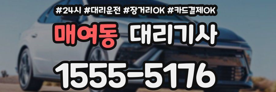 매여동 대리기사