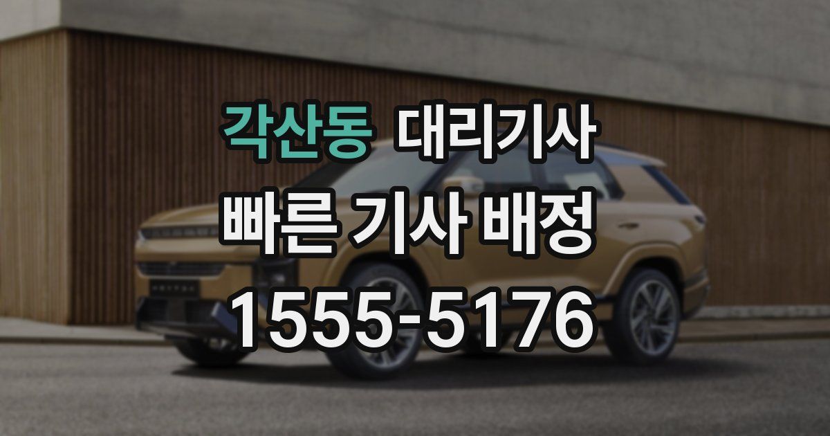 각산동 대리기사