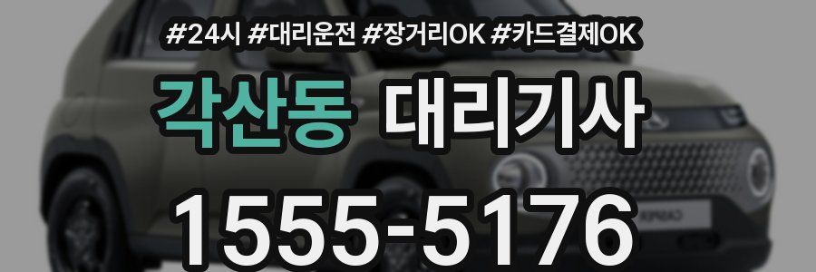 각산동 대리기사