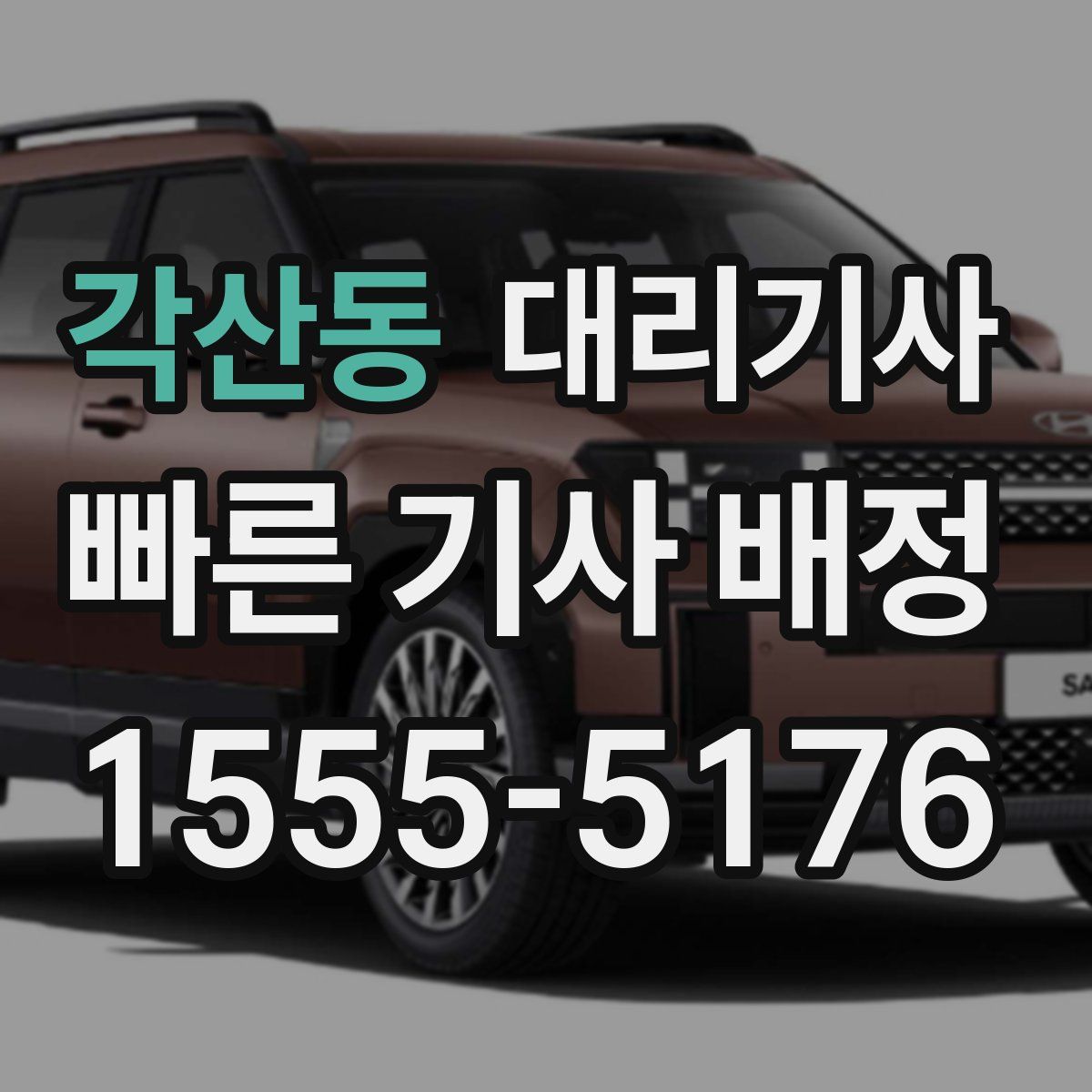 각산동 대리기사
