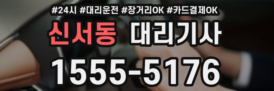 신서동 대리기사