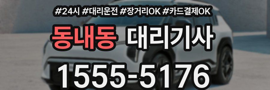 동내동 대리기사