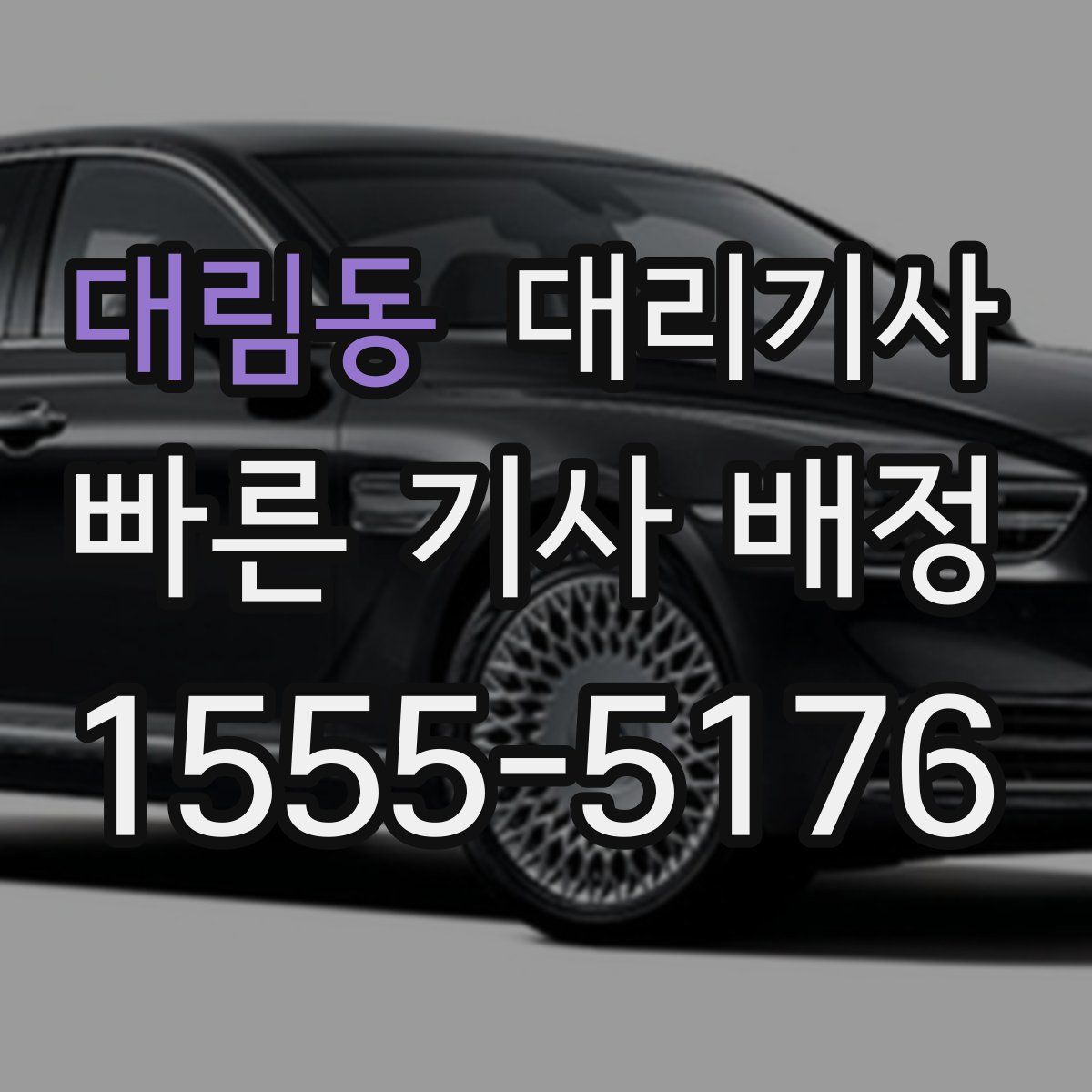 대림동 대리기사