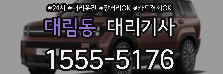 대림동 대리기사