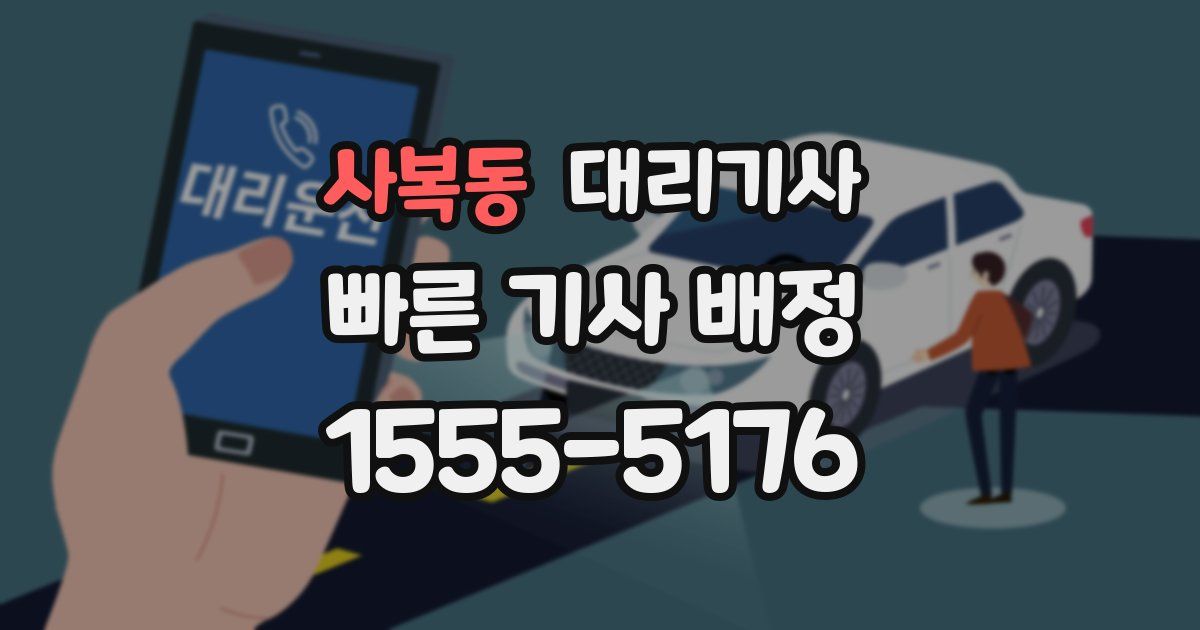 사복동 대리기사
