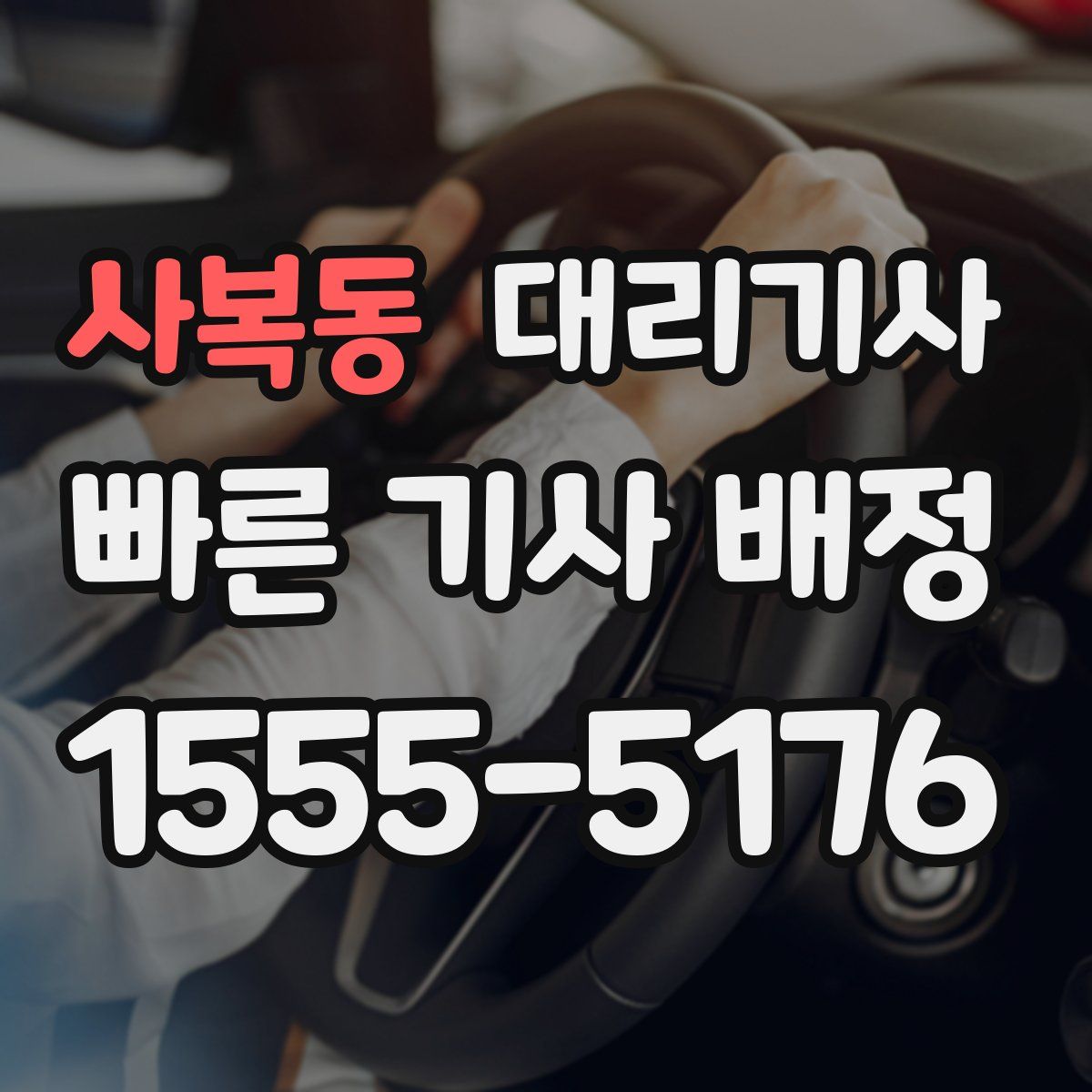사복동 대리기사