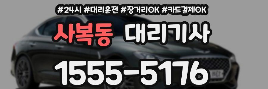 사복동 대리기사