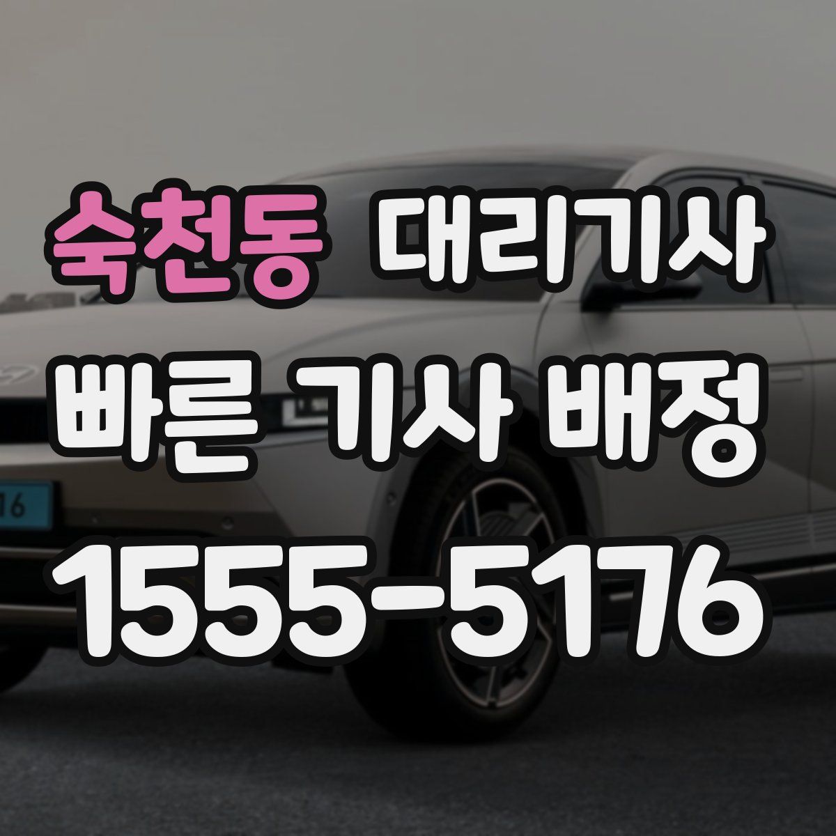 숙천동 대리기사