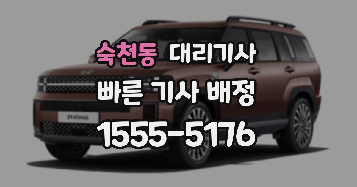 숙천동 대리기사