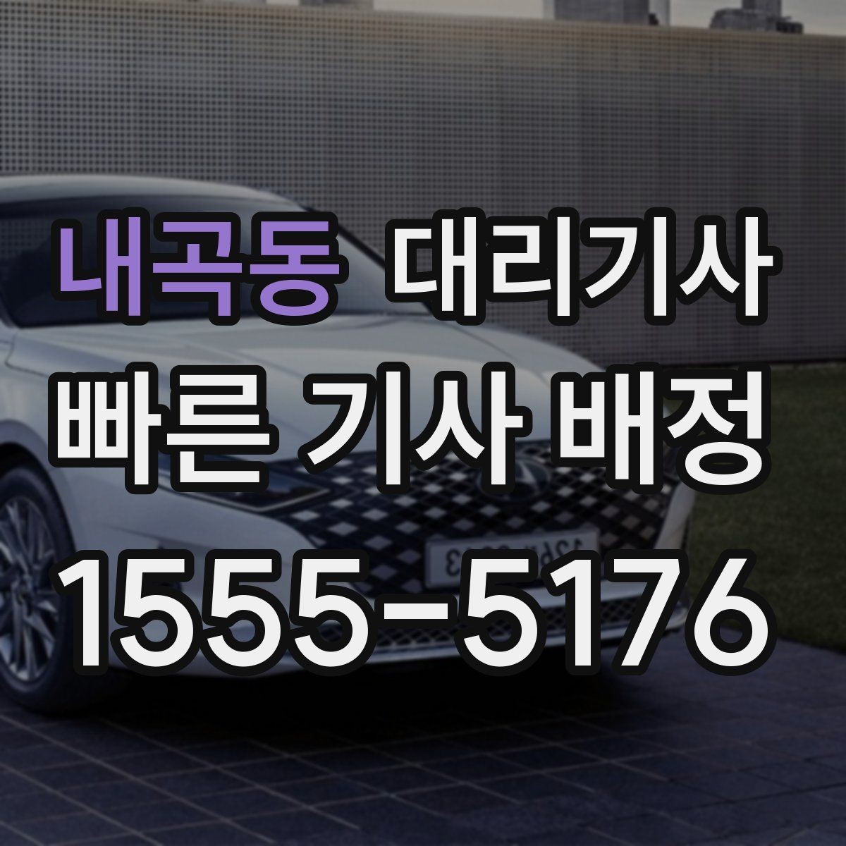 내곡동 대리기사 매칭이 원활하지 않을 때 점검할 요소