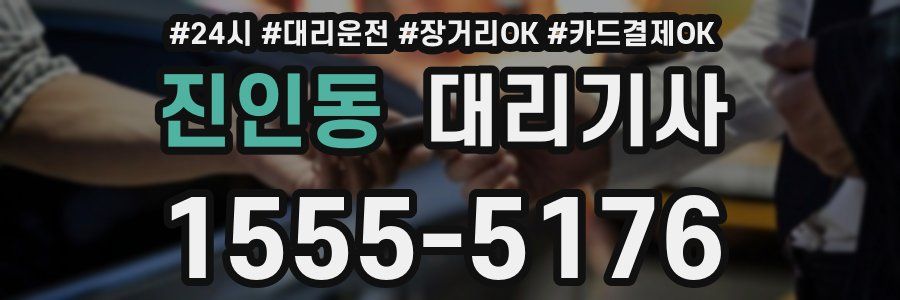 진인동 대리기사