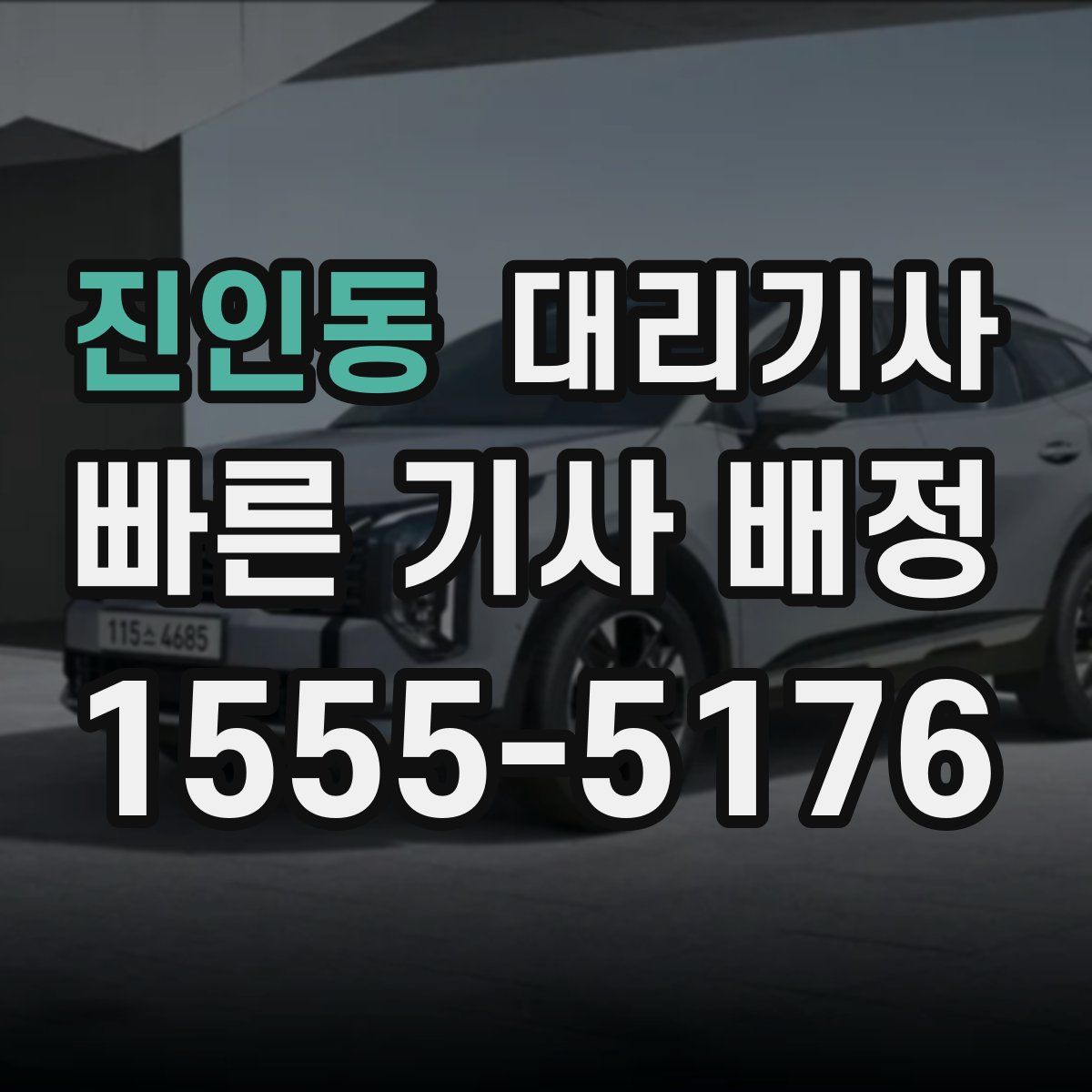 진인동 대리기사