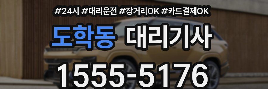 도학동 대리기사