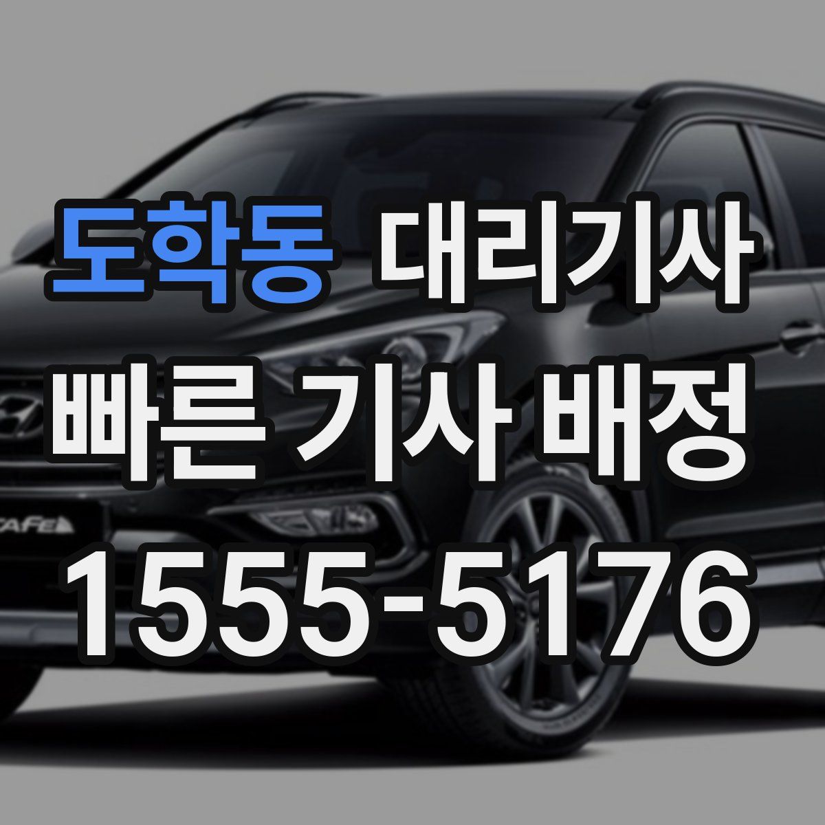 도학동 대리기사