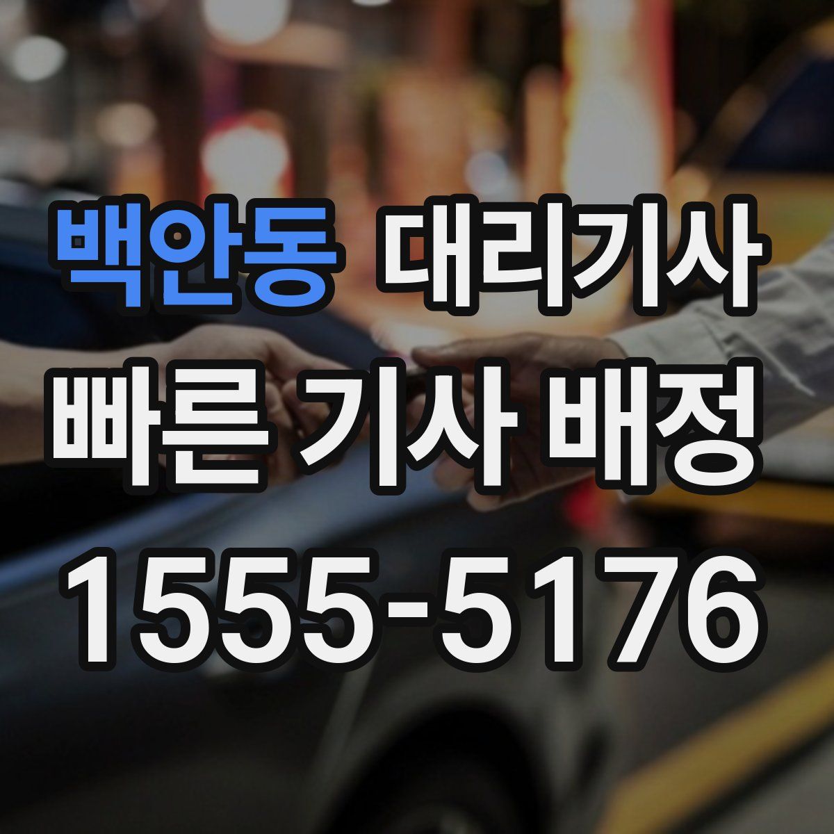 백안동 대리기사