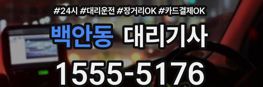 백안동 대리기사