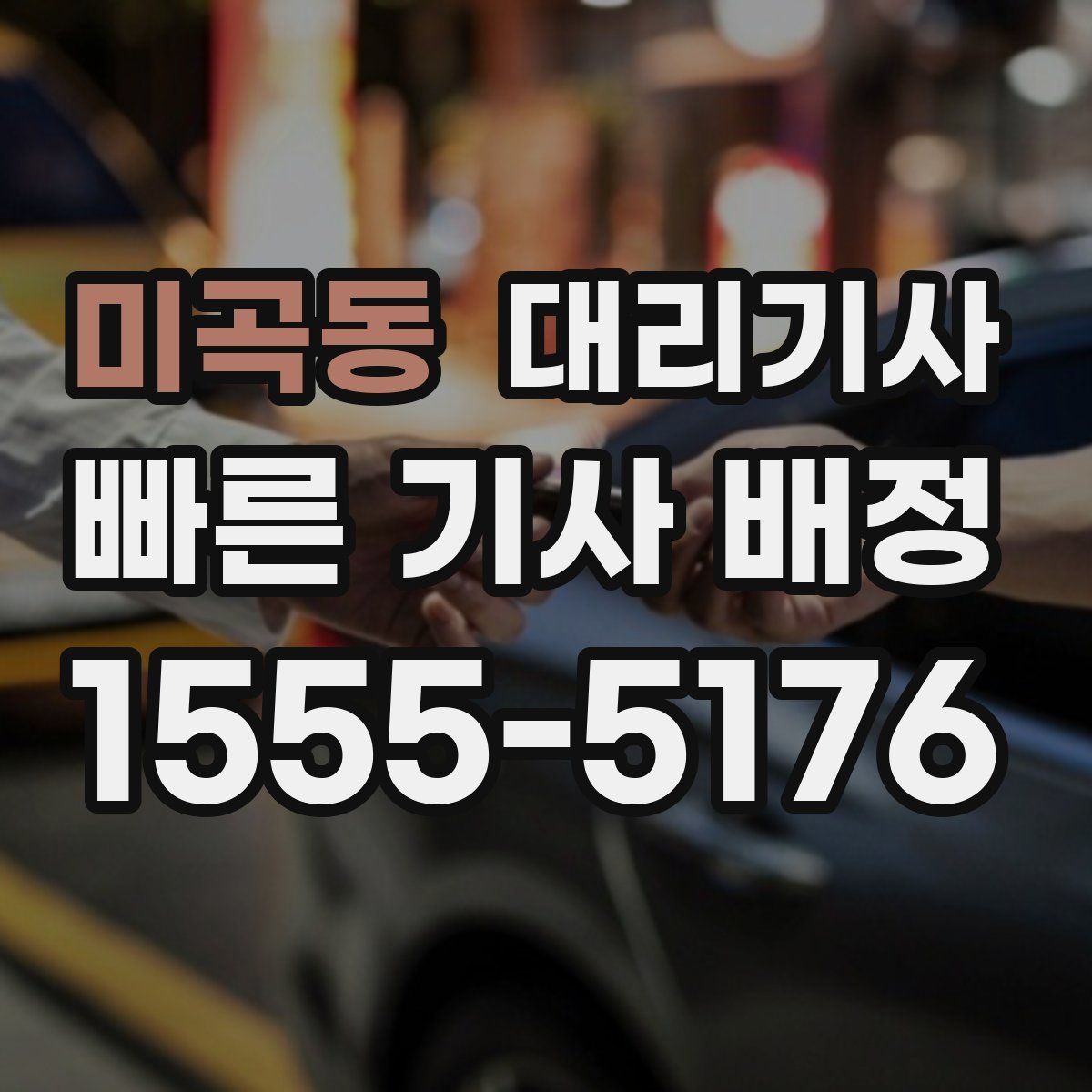 미곡동 대리기사